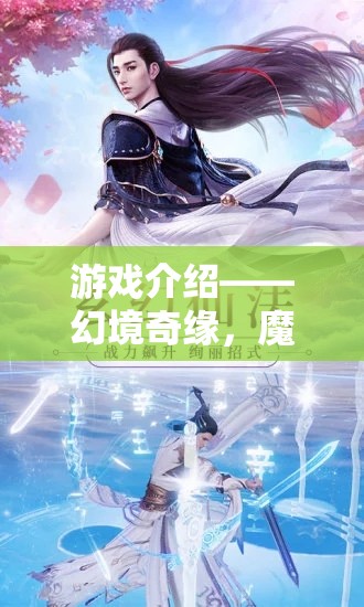 幻境奇緣，一場(chǎng)魔幻角色扮演的冒險(xiǎn)之旅