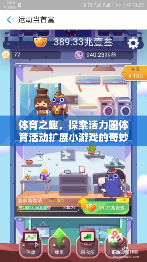 探索活力圈，體育小游戲的奇妙世界