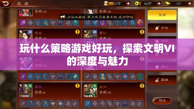 探索文明VI，深度策略游戲的魅力