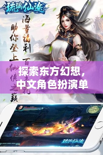 云隱仙途，深度解析中文角色扮演單機游戲的東方幻想之旅