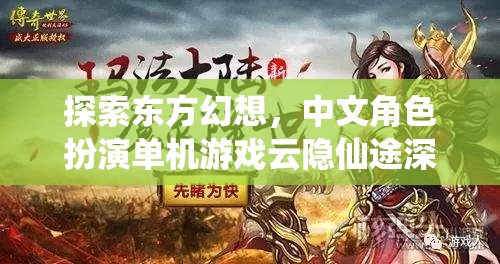 云隱仙途，深度解析中文角色扮演單機游戲的東方幻想之旅