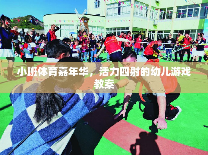小班體育嘉年華，打造活力四射的幼兒游戲教案