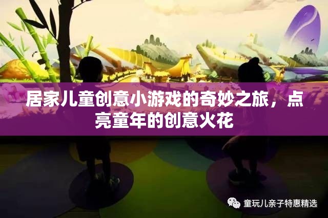 點(diǎn)亮童年創(chuàng)意，居家兒童小游戲奇妙之旅  第2張