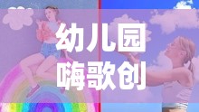 嗨歌創(chuàng)意，幼兒園歡樂(lè)旋律中的創(chuàng)意啟航