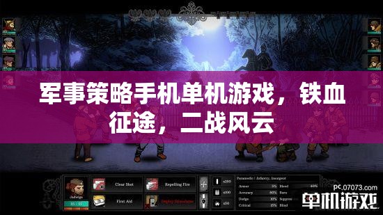 鐵血征途，重溫二戰(zhàn)風(fēng)云的軍事策略單機(jī)手游  第2張