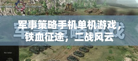 鐵血征途，重溫二戰(zhàn)風(fēng)云的軍事策略單機(jī)手游  第3張