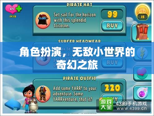 無敵小世界，奇幻角色扮演之旅