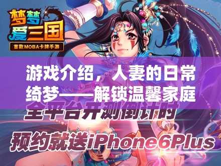 解鎖溫馨家庭生活的秘密花園，人妻的日常綺夢
