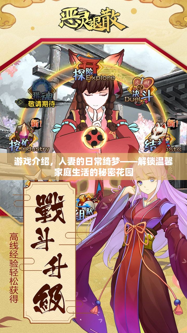 解鎖溫馨家庭生活的秘密花園，人妻的日常綺夢