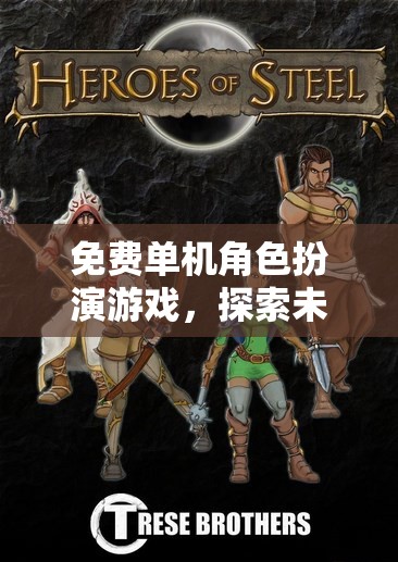 探索未知世界的奇幻之旅，免費(fèi)單機(jī)角色扮演游戲