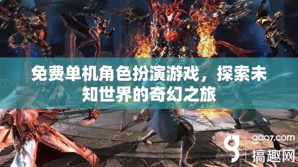 探索未知世界的奇幻之旅，免費(fèi)單機(jī)角色扮演游戲