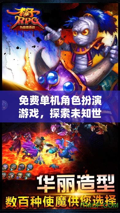 探索未知世界的奇幻之旅，免費(fèi)單機(jī)角色扮演游戲