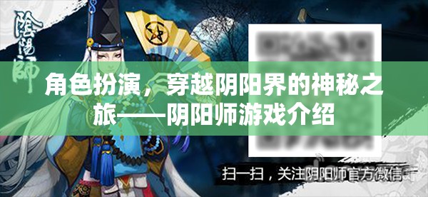 陰陽師，穿越陰陽界的神秘角色扮演之旅