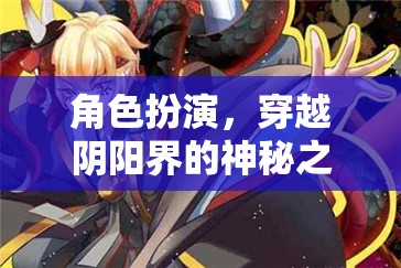 陰陽師，穿越陰陽界的神秘角色扮演之旅