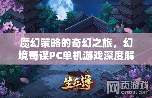 魔幻策略的奇幻之旅，幻境奇謀PC單機游戲深度解析
