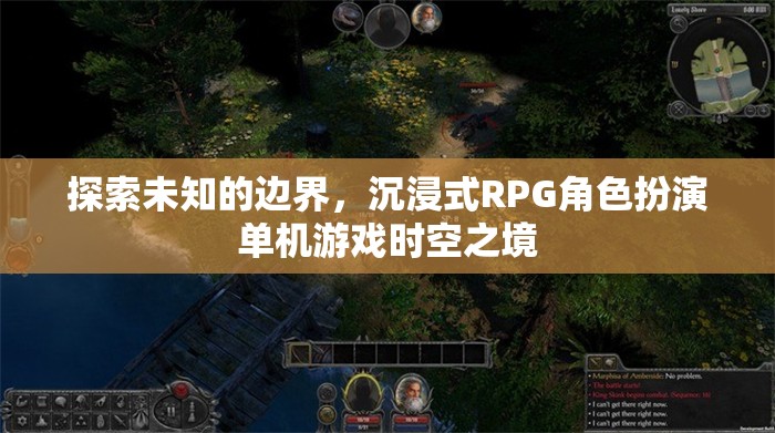 探索時(shí)空之境，沉浸式RPG角色扮演的未知邊界