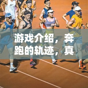 游戲介紹，奔跑的軌跡，真實(shí)田徑體驗(yàn)——重塑賽場，觸手可及的田徑盛宴