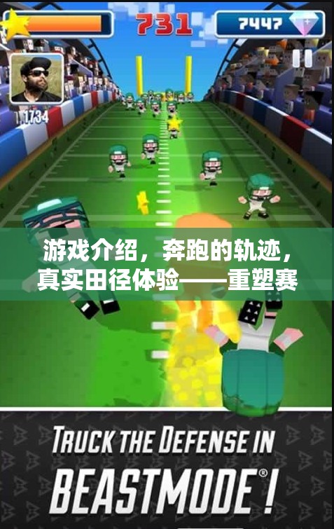 游戲介紹，奔跑的軌跡，真實(shí)田徑體驗(yàn)——重塑賽場，觸手可及的田徑盛宴
