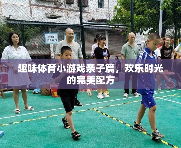 親子歡樂時光，趣味體育小游戲的完美配方  第1張