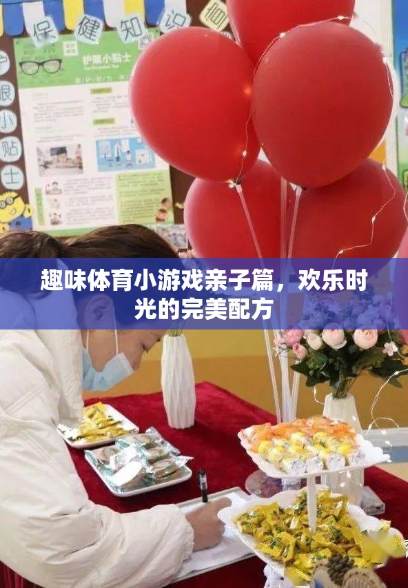 親子歡樂時光，趣味體育小游戲的完美配方  第3張