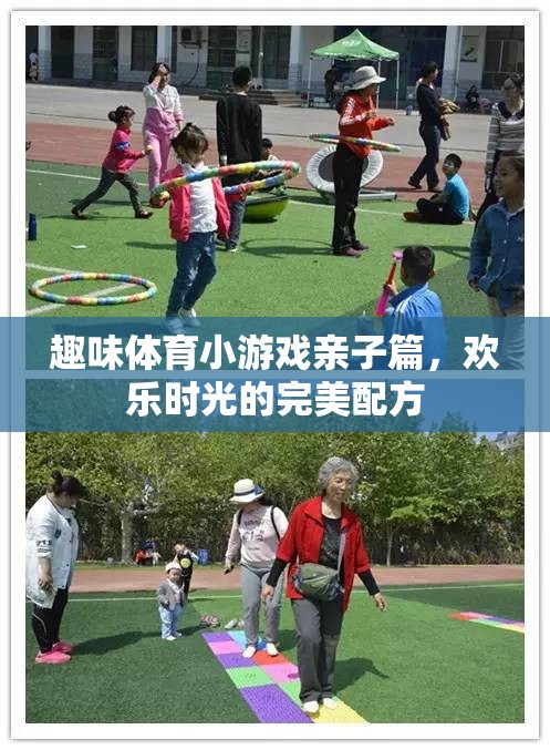 親子歡樂時光，趣味體育小游戲的完美配方  第2張
