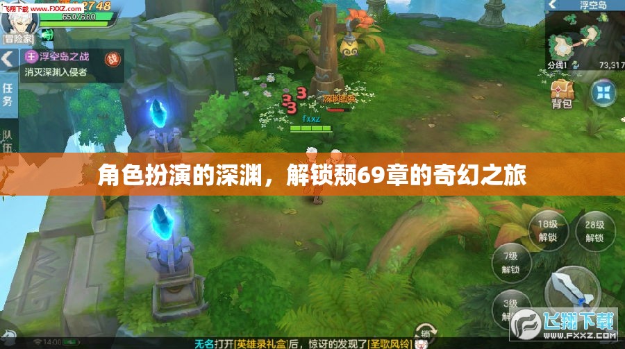 深淵幻境，解鎖頹69章的奇幻之旅