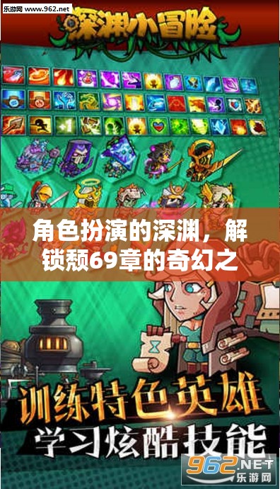 深淵幻境，解鎖頹69章的奇幻之旅