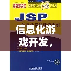 數(shù)字迷城，信息化游戲開發(fā)中的創(chuàng)意與技術(shù)交響