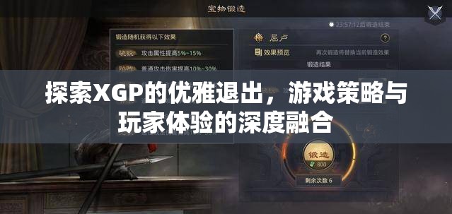 XGP優(yōu)雅退出策略，游戲策略與玩家體驗(yàn)的深度融合