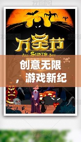 創(chuàng)意新紀元，幻境奇緣創(chuàng)意之章海報設計深度解析
