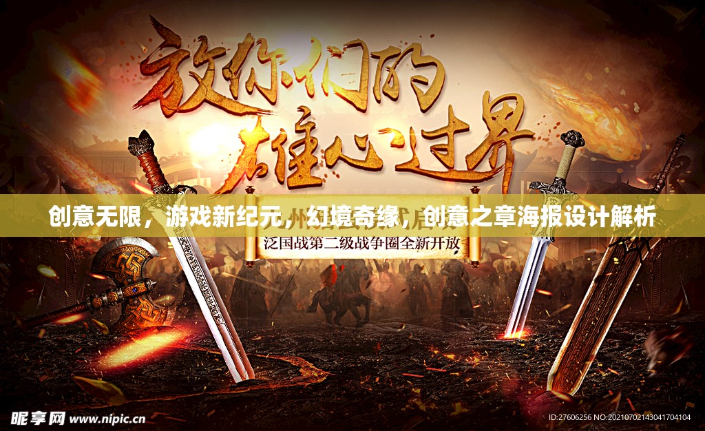 創(chuàng)意新紀元，幻境奇緣創(chuàng)意之章海報設計深度解析