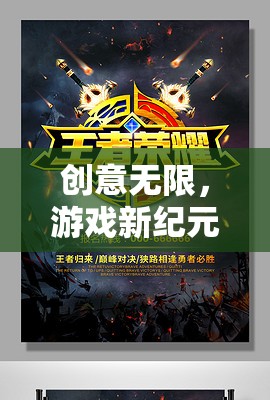 創(chuàng)意新紀元，幻境奇緣創(chuàng)意之章海報設計深度解析