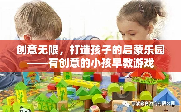 創(chuàng)意無限，打造孩子的啟蒙樂園——有創(chuàng)意的小孩早教游戲