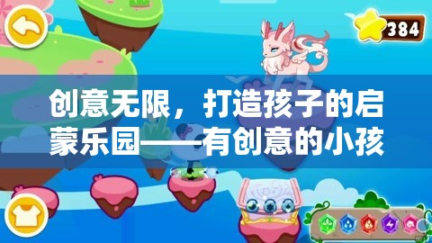 創(chuàng)意無限，打造孩子的啟蒙樂園——有創(chuàng)意的小孩早教游戲