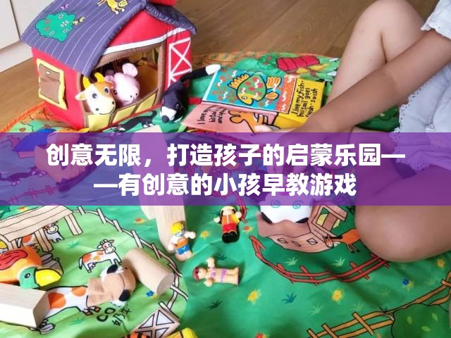 創(chuàng)意無限，打造孩子的啟蒙樂園——有創(chuàng)意的小孩早教游戲
