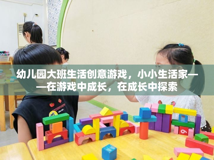 小小生活家，幼兒園大班生活創(chuàng)意游戲，在游戲中成長(zhǎng)，在成長(zhǎng)中探索