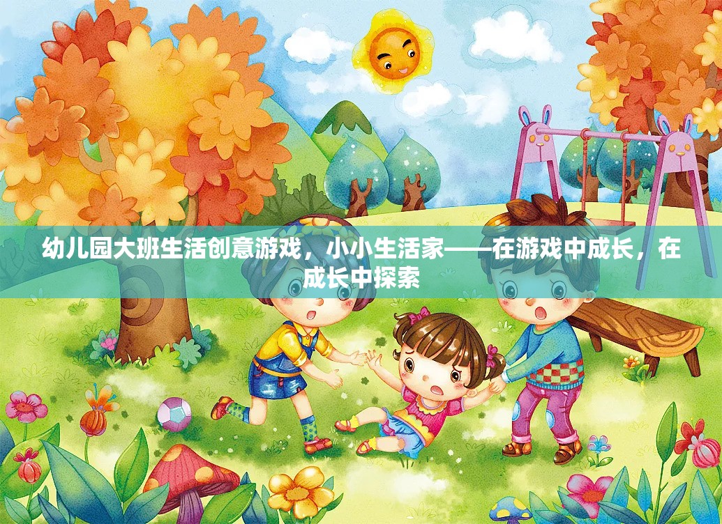 小小生活家，幼兒園大班生活創(chuàng)意游戲，在游戲中成長(zhǎng)，在成長(zhǎng)中探索