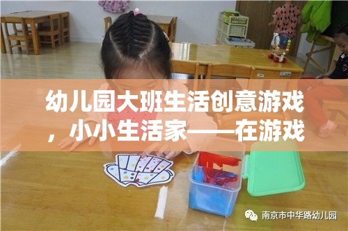 小小生活家，幼兒園大班生活創(chuàng)意游戲，在游戲中成長(zhǎng)，在成長(zhǎng)中探索