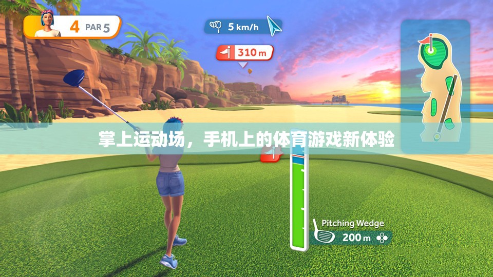 掌上運(yùn)動(dòng)場，解鎖手機(jī)上的體育游戲新體驗(yàn)  第1張