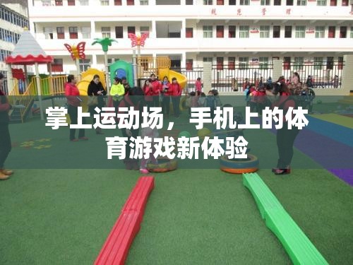 掌上運(yùn)動(dòng)場，解鎖手機(jī)上的體育游戲新體驗(yàn)  第3張