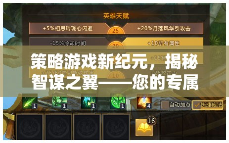 智謀之翼，解鎖策略游戲新紀(jì)元的專屬助手