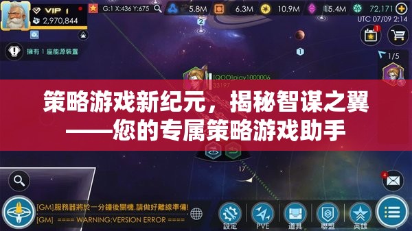 智謀之翼，解鎖策略游戲新紀(jì)元的專屬助手
