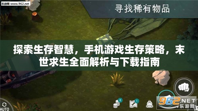 末世求生，全面解析與下載指南，探索手機(jī)游戲中的生存智慧