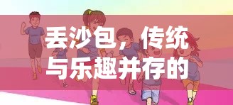 丟沙包，傳統(tǒng)與樂趣并存的體育游戲活動