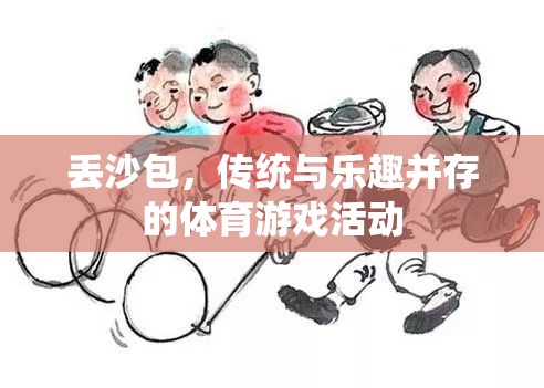 丟沙包，傳統(tǒng)與樂趣并存的體育游戲活動