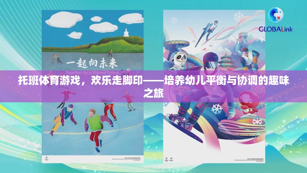 歡樂走腳印，托班體育游戲中的平衡與協(xié)調(diào)培養(yǎng)之旅  第1張