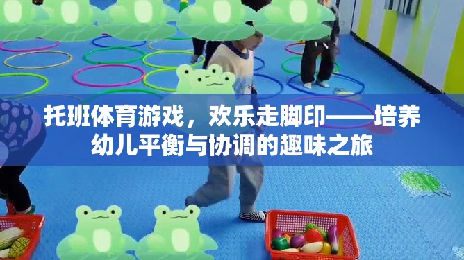 歡樂走腳印，托班體育游戲中的平衡與協(xié)調(diào)培養(yǎng)之旅  第3張