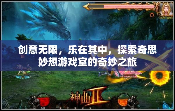 探索奇思妙想，創(chuàng)意無(wú)限的游戲室奇妙之旅