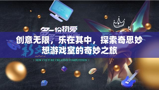 探索奇思妙想，創(chuàng)意無(wú)限的游戲室奇妙之旅