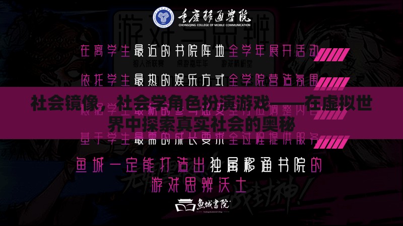 虛擬世界中的社會鏡像，探索真實(shí)社會的奧秘
